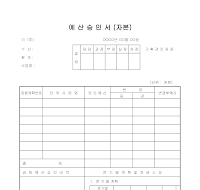 예산승인서 (자본) 예산승인서 (자본)